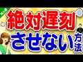 絶対に相手を遅刻させない方法!時間を守らせる魔法の言葉とは?【対人運アップ】