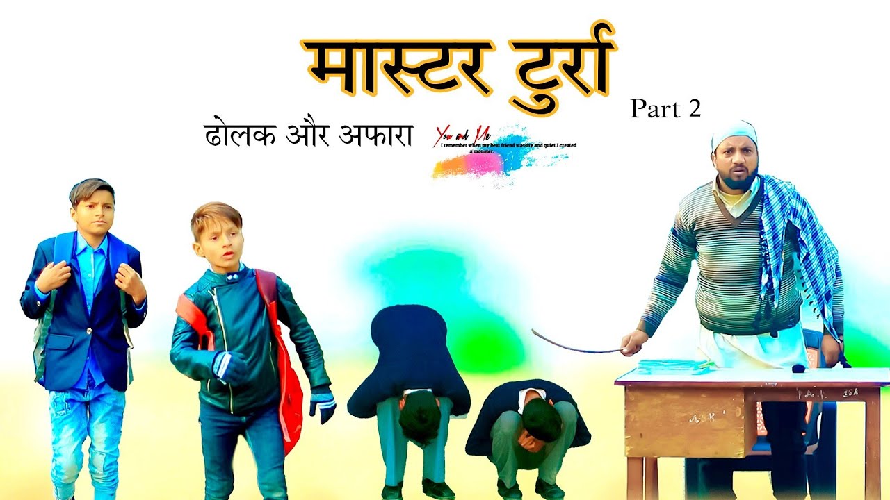 मास्टर टुर्रा भाग 2  // School Life Part 2 ‎