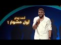 أحمد زيدان -  أول مشوار