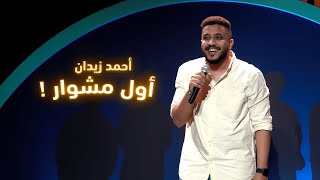 أحمد زيدان -  أول مشوار