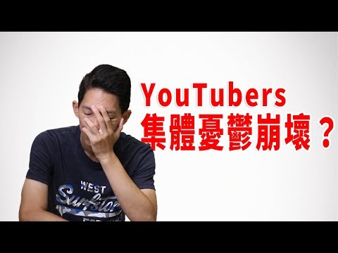 為什麼有越來越多YouTuber心理健康出問題！？｜JRLEE TALKS