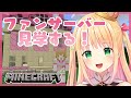 【Minecraft】はじめてのファンサーバー見学!!【新人Vtuber/プロプロ】