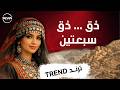 DJ Steve Doq Doq دق دق سبعتين Arabic Vibes 2026 Official Music Video mp3