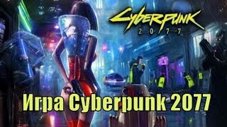 Игра Киберпанк 2077 / Cyberpunk 2077