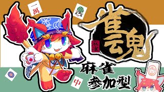 【雀魂】朝の麻雀しましょ( 'ω')ゆんたく雑談配信　参加型　Mahjong Soul