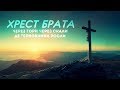 Хрест брата Через гори через скали де терновники росли