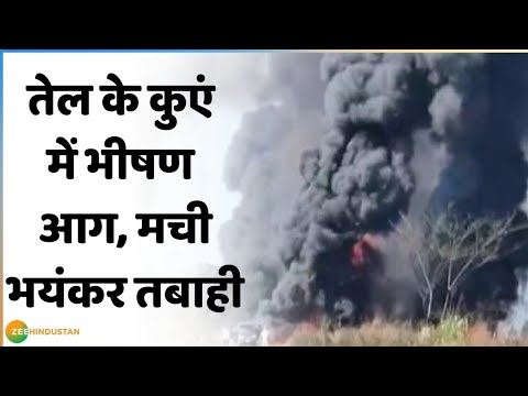 वीडियो: तेल के कुओं में आग कैसे लगती है?