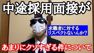 中途採用面接が本当にクソゲーすぎて辞めたい。正社員は無理ゲー