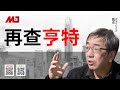 陶杰 何频：川普罵巴爾有道理？不早公布亨特案，暗助拜登上了台！拜登帶兒子，川普帶女儿；薄熙來也不敢帶薄瓜瓜到美國！翟東升的暴露丨明鏡專訪 20201216