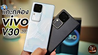 แกะกล่อง / "vivo V30 5G" / สมาร์ทโฟนเครื่องงาม กับกล้องถ่ายภาพที่งามกว่า!