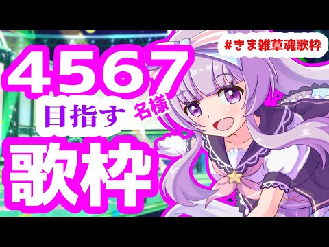 【Canción japonesa 】ココ💝4567名様発見!!!～singing stream～彡Por favor regístreseこのまま20人増やすーーー【 Vtuber/北原きませり】