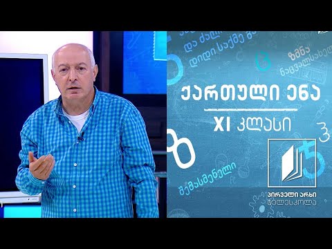 ქართული XI კლასი - ,კაცია-ადამიანი?!“, გაკვეთილი II #ტელესკოლა