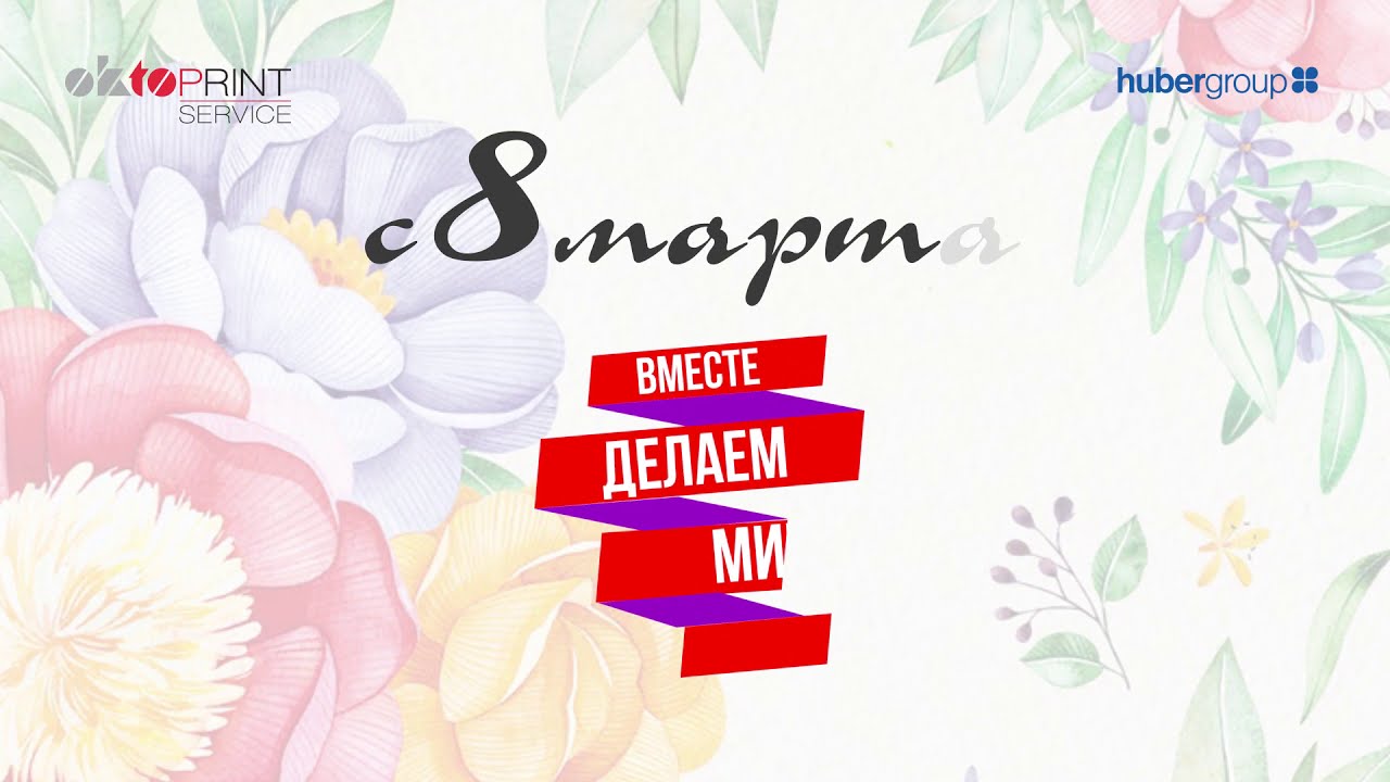 С 8 марта!