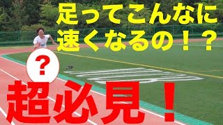 【必見】今すぐ足が速くなる！超簡単なコツを伝授！！！