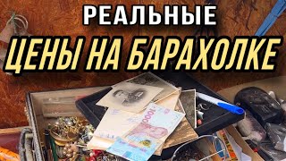 Реальные цены на БАРАХОЛКЕ. Торг всегда уместен