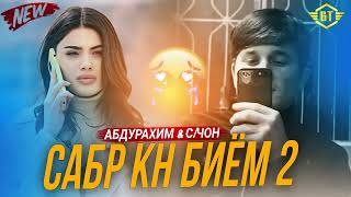 Trek! Ramik Сабр кн Биёи 2 / 2024. \\ История Абдурахим $С/ ЧОН МА 🥺Дилдаронди 💔