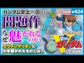 機動戦士Vガンダム の凄さを語る 鬱 と エロス エヴァのトリガーとなった Vガンダム その本質 前編 山田玲司 424 機動戦士Vガンダム の凄さを語る 鬱 と エロス エヴァのトリガーとなった Vガンダム その本質 前編 山田玲司 424