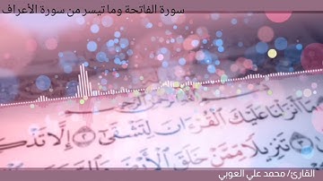 سورة الفاتحة وما تيسر من سورة الأعراف