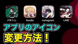 スマホ超簡単 Iphoneアプリのアイコンを好きな画像に変更する裏技 鬼滅の刃に設定してみた Youtube