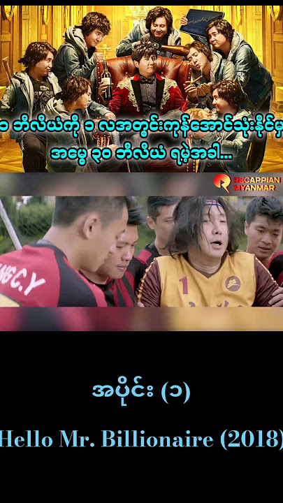 ၁ ဘီလီယံကို ၁ လအတွင်းကုန်အောင်သုံးနိုင်မှအမွေ ၃၀ ဘီလီယံ ရမဲ့အခါ... || Hello Mr. Billionaire (2018)