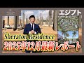 2025年12月最新|エジプト新首都|建設中の注目不動産プロジェクト 現場レポート|シェラトンレジデンス編