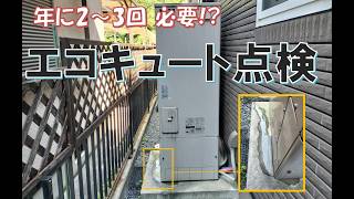 エコキュートの水漏れかと思ったら…年2〜3回の点検を実施　三菱エコキュートPシリーズ