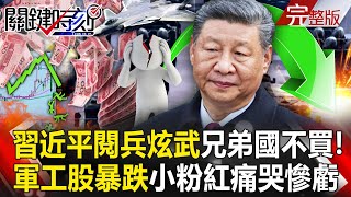 Xi'aggressively promoted military weapons', but even friendly countries wouldn't buy them!?