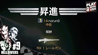 #9【シューティング】弟者,兄者,おついちの「ヘルダイバー」【2BRO.】