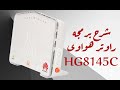 طريقة برمجة راوتر هواوي الضوئي المستخدم HG8145C