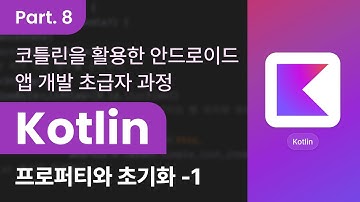 코틀린을 활용한 안드로이드 앱 개발 초급자 과정 Part.8 프로퍼티와 초기화-1