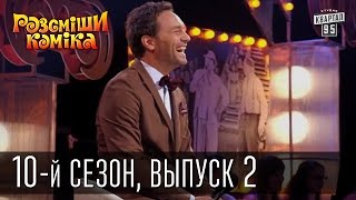 Рассмеши Комика 2015 - 10 сезон , 2 выпуск | шоу талантов