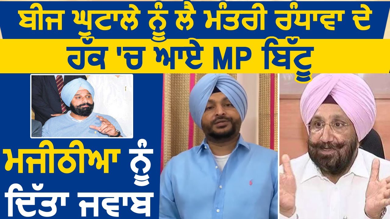 बीज घोटाले को लेकर Minister Randhawa के हक में आए MP Bittu, Majithia को दिया जवाब