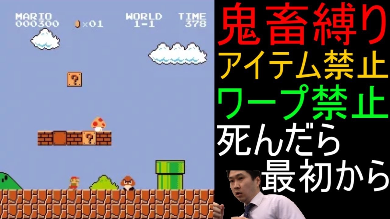 【緊張】スーパーマリオブラザーズ 鬼畜縛りで全クリ目指す配信 114日目【人生縛り アイテムなし ワープ土管禁止 死んだら最初から 神ゲー 名作 ファミコン FC レトロゲー