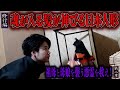 【心霊】【修行編】【見習い陰陽師】祖母と母娘を襲う悪霊を祓え! 〜第二章〜 魂が入る髪が伸びる日本人形【日本最後の陰陽師 橋本京明の弟子】