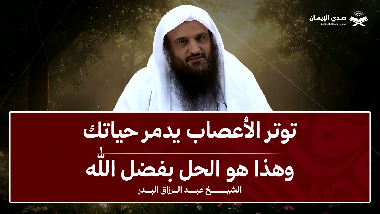 توتر الأعصاب يدمر حياتك… والحل أبسط مما تتخيل! | الشيخ عبد الرزاق البدر