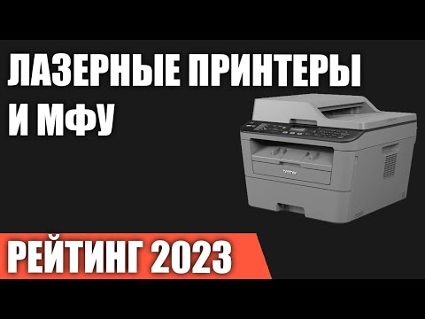 ТОП—7. Лучшие лазерные принтеры и МФУ. Рейтинг 2023 года!