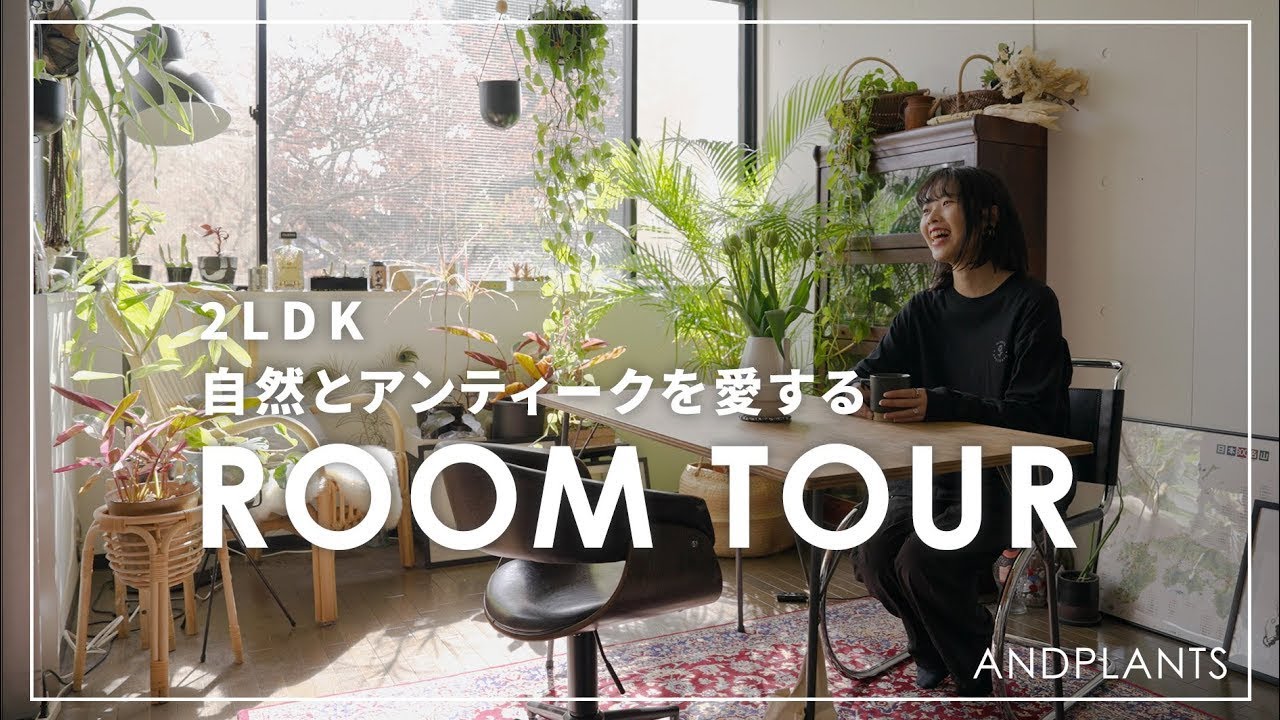【Room Tour】植物100鉢とアートが彩る暮らし｜植物雑貨＆古物店オーナーの宝物に囲まれた部屋#観葉植物のある暮らし  #インテリアコーディネート