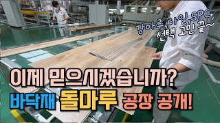 100% 방수, 중국산 No! 강마루보다 강하고 저렴한 Hot한 SPC 돌마루 제조과정