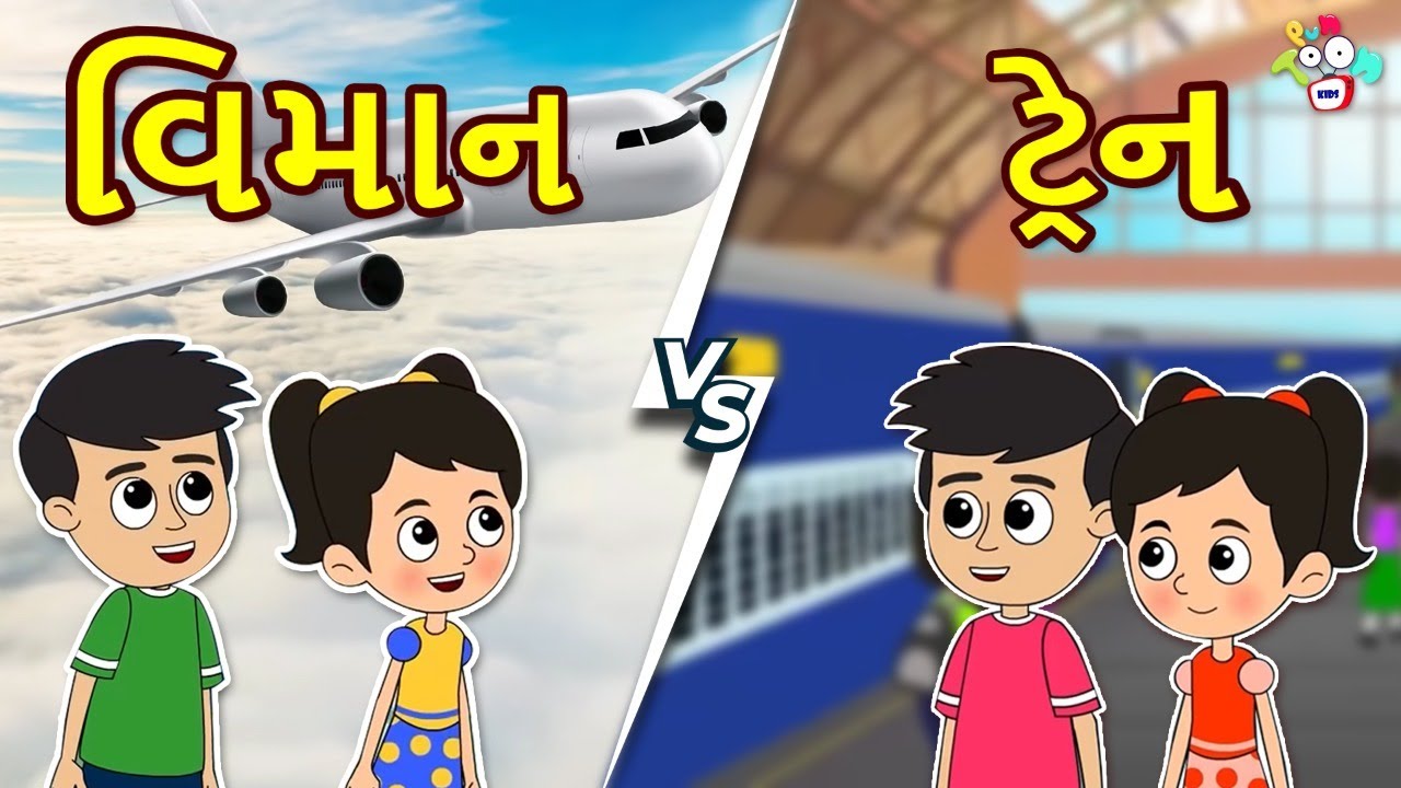 Train Vs Plane | ટ્રેન Vs વિમાન | Gujarati Stories | Gujarati Cartoon | કાર્ટૂન | વાર્તા | Puntoon