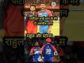 राहुल ने आरसीबी के जबड़े से छीनी जीत।#shortvideo #youtubeshorts #cricket #sports #shorts #india #ipl