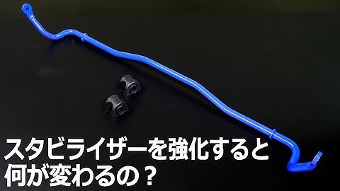 スタビライザーを強化すると何が変わるの？【CUSCO swaybar】