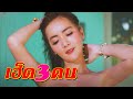 ซีรี่ส์อีสานนิทานก้อม - เฮ็ด3คน(4k by ทวิน เคล้าเครือ)[Eng Sub]