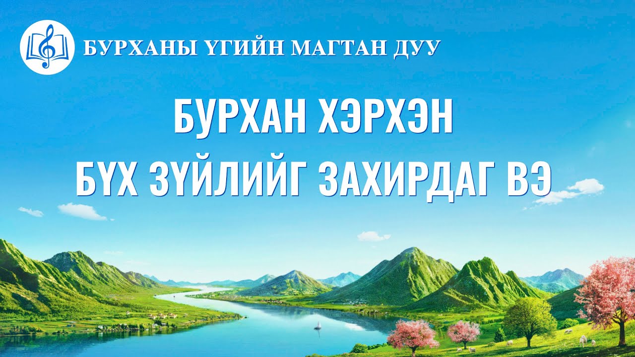 Magtan duu 2020 “Бурхан хэрхэн бүх зүйлийг захирдаг вэ” (Lyrics)