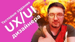 картинка: 🔥 Прием на работу UX/UI дизайнера. Тестовые задания для дизайнера.