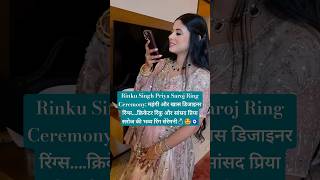 महंगी और खास डिजाइनर रिंग्स….क्रिकेटर रिंकू और सांसद प्रिया सरोज की भव्य रिंग सेरेमनी 😍 #priyasaroj