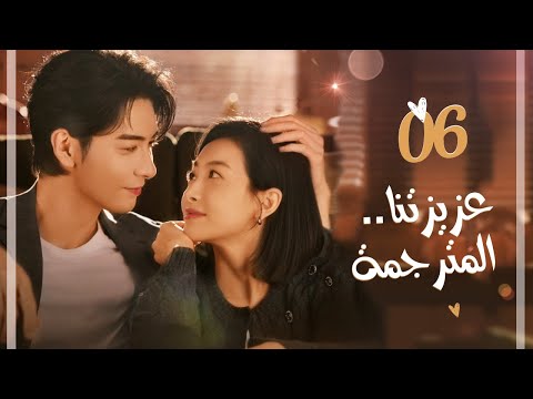 المسلسل الرومانسي عزيزتنا المترجمة   حلقة  مترجم بطولة فيكتوريا سونغ تشن شينغ شو