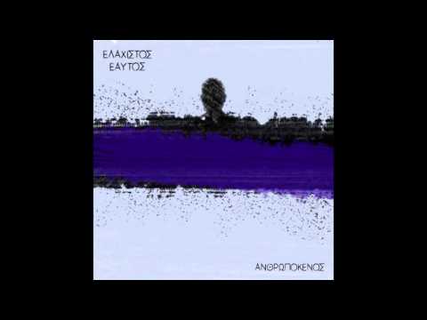 Ελάχιστος Εαυτός -