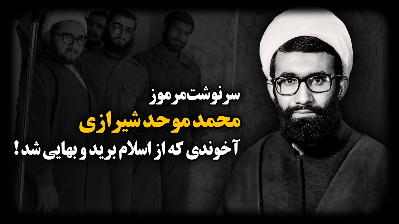 سرنوشت مرموز محمد موحد شیرازی ؛ آخوندی که از اسلام بـرید و بهایی شد !