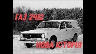 ГАЗ 2412. Нова історія.