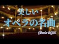 【癒しのクラシックBGM】有名なオペラのアリア、間奏曲などの名曲　 BGM Classical Music